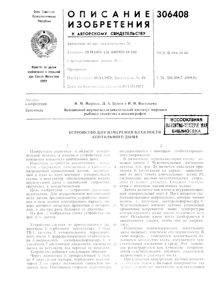 Устройство для из.\\ерения влажности коптильного дымавсесоюзная (патент 306408)