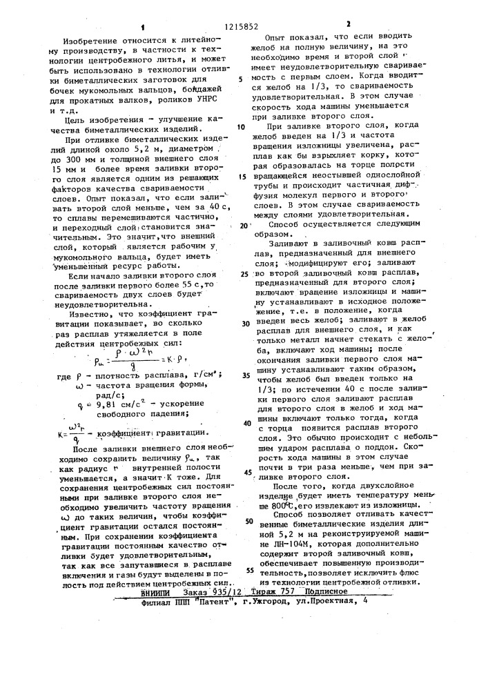 Способ центробежной отливки биметаллических изделий длиной более четырех метров (патент 1215852)