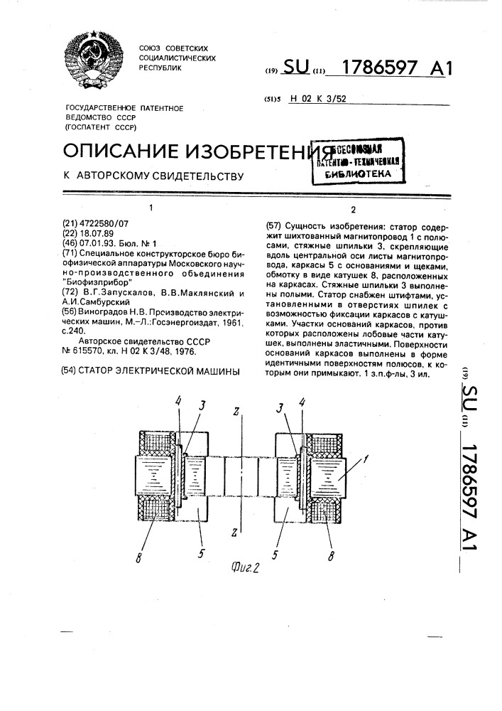 Статор электрической машины (патент 1786597)