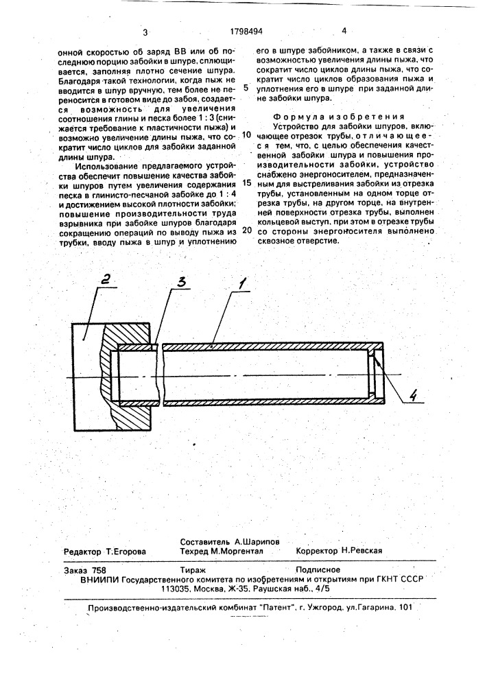 Устройство для забойки шпуров (патент 1798494)