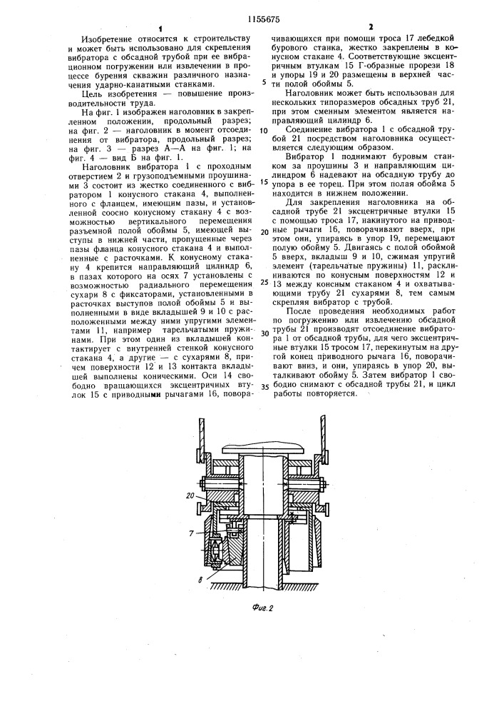 Наголовник вибратора для обсадных труб (патент 1155675)