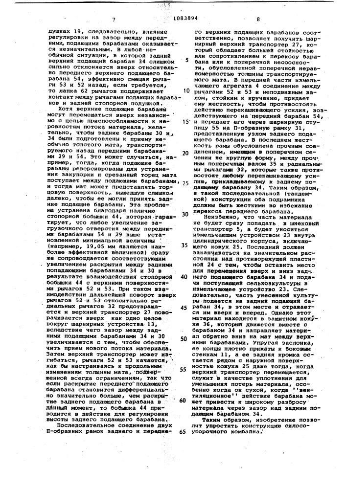 Силосоуборочный комбайн (патент 1083894)