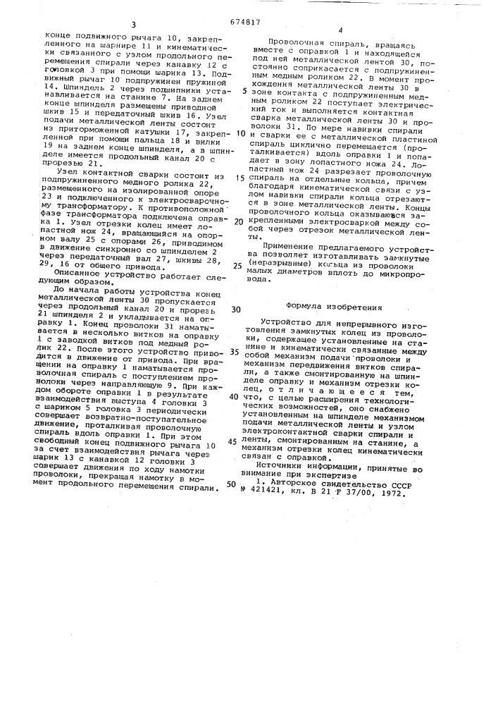 Устройство для непрерывного изготовления замкнутых колец из проволоки (патент 674817)