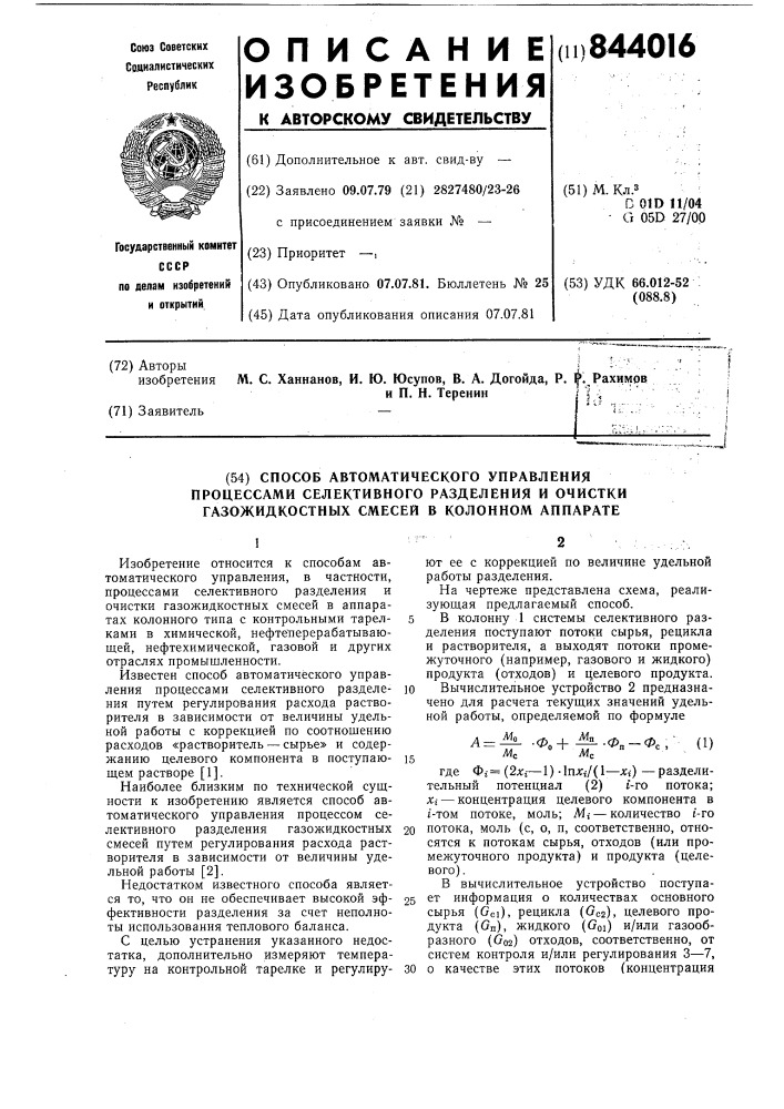 Способ автоматического управления про-цессами селективного разделения и очисткигазожидкостных смесей b колонном аппарате (патент 844016)