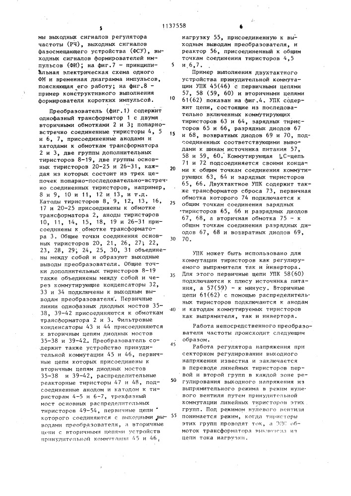 Двухзонный непосредственный преобразователь частоты и числа фаз в режиме источника тока (патент 1137558)