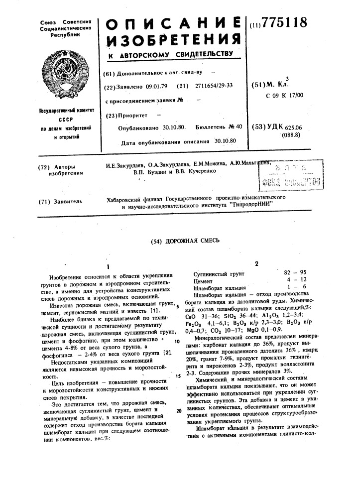 Дорожная смесь (патент 775118)