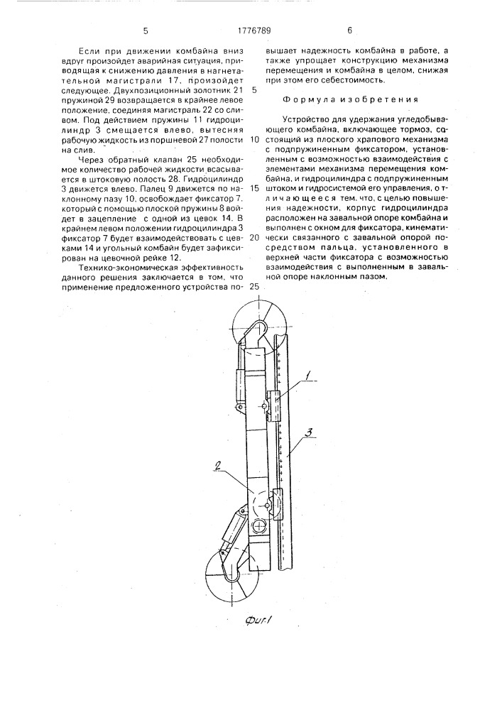 Устройство для удержания угледобывающего комбайна (патент 1776789)