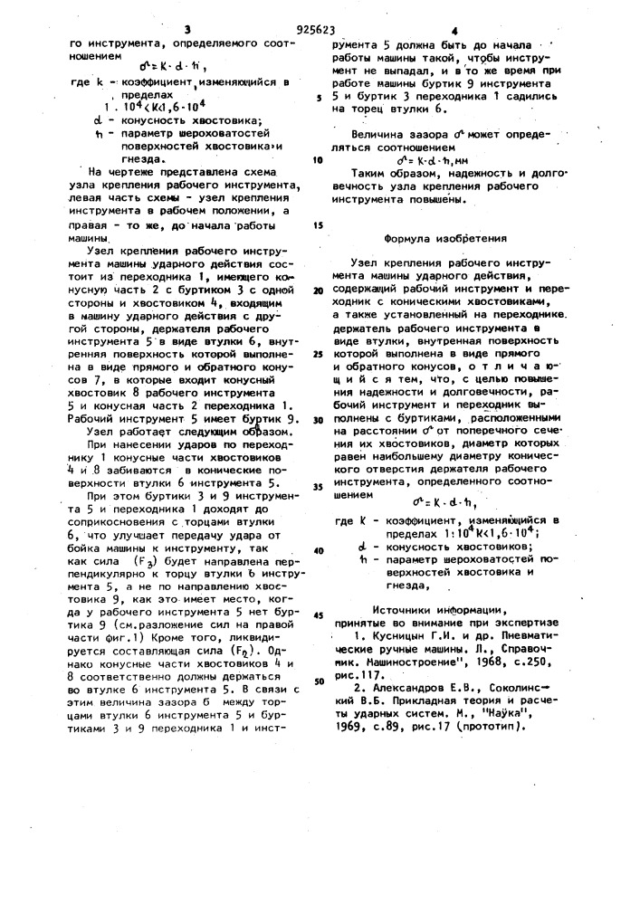 Узел крепления рабочего инструмента машины ударного действия (патент 925623)