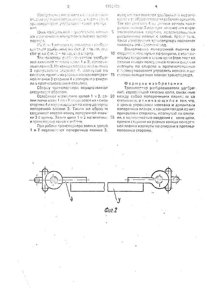 Транспортер разбрасывателя удобрений (патент 1706425)
