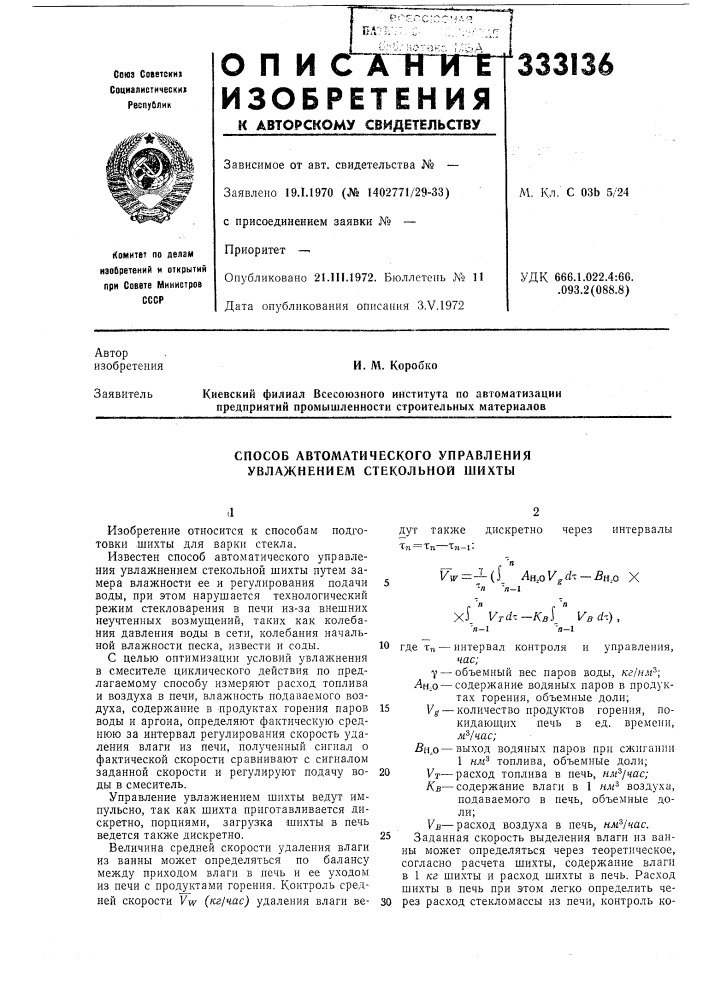 Способ автоматического управления увлажнением стекольной шихты (патент 333136)