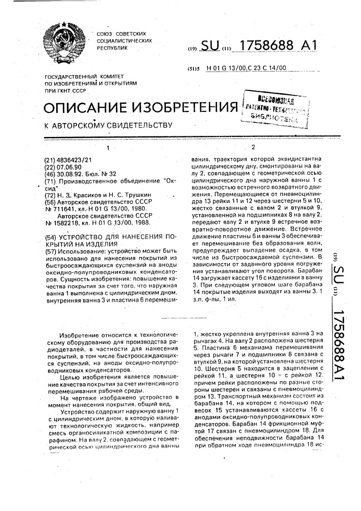 Устройство для нанесения покрытий на изделия (патент 1758688)