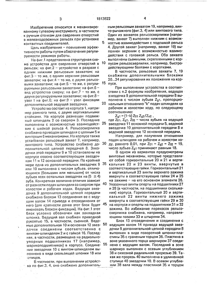 Устройство для сверления отверстий в рельсах (патент 1813822)