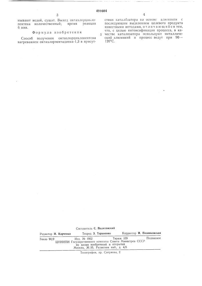 Способ получения октахлорциклопентена (патент 491604)