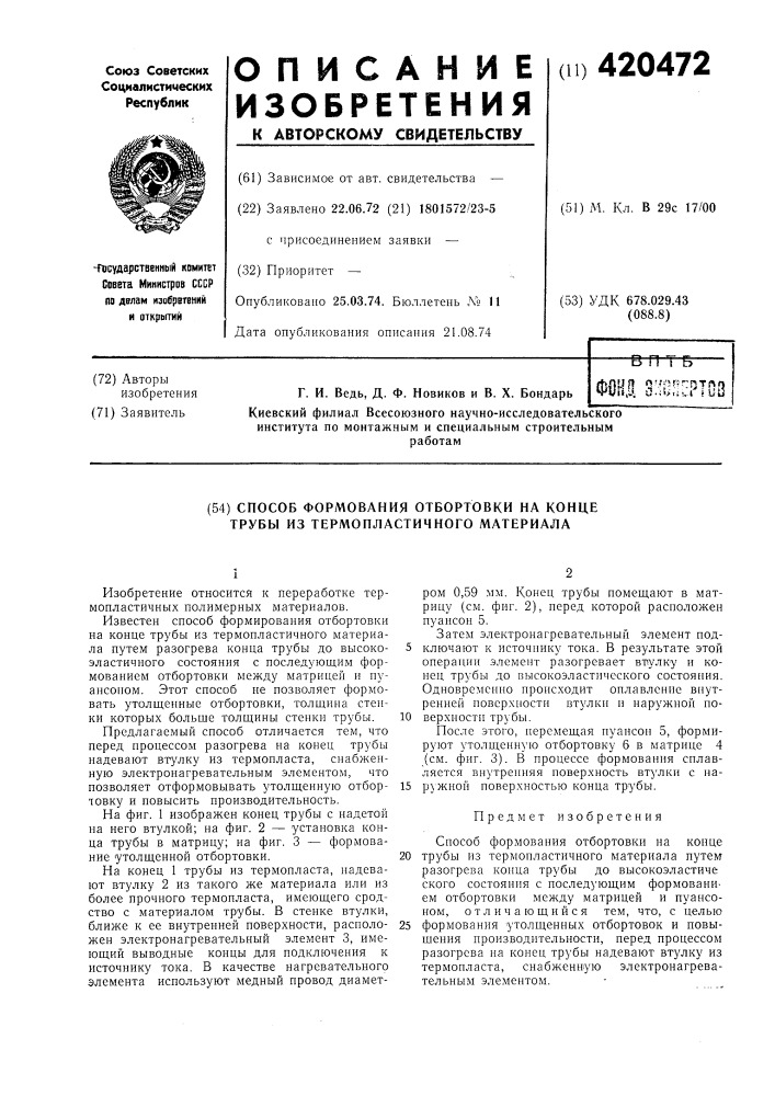 Способ формования отбортовки на конце трубы из термопластичного материала (патент 420472)