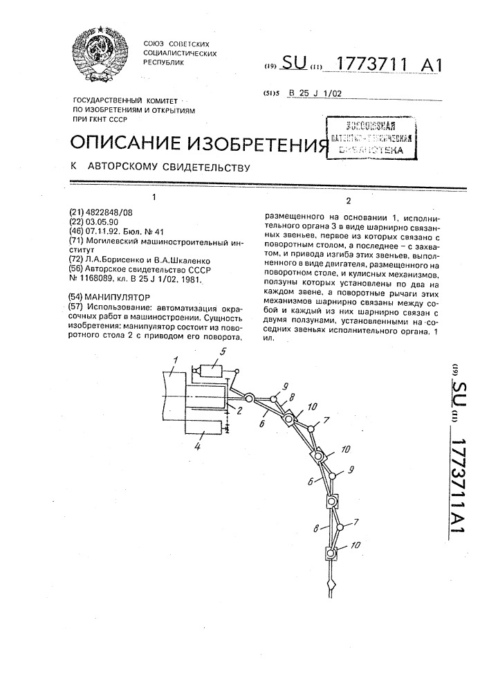 Манипулятор (патент 1773711)