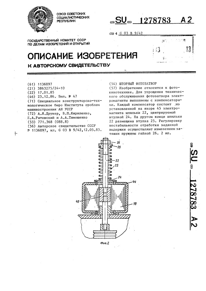 Шторный фотозатвор (патент 1278783)