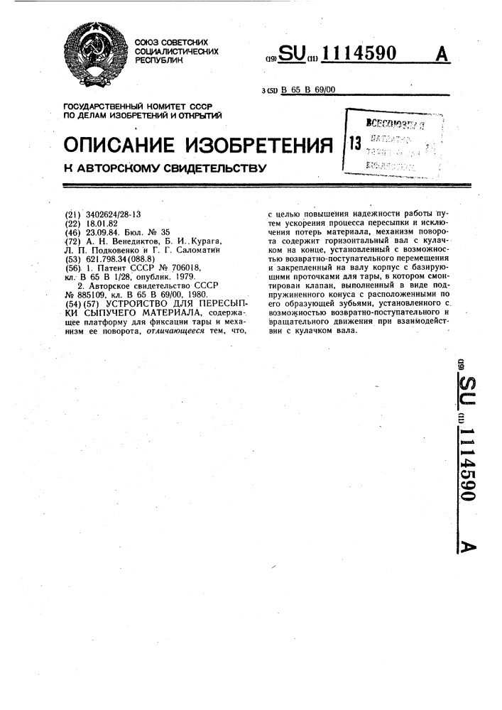 Устройство для пересыпки сыпучего материала (патент 1114590)