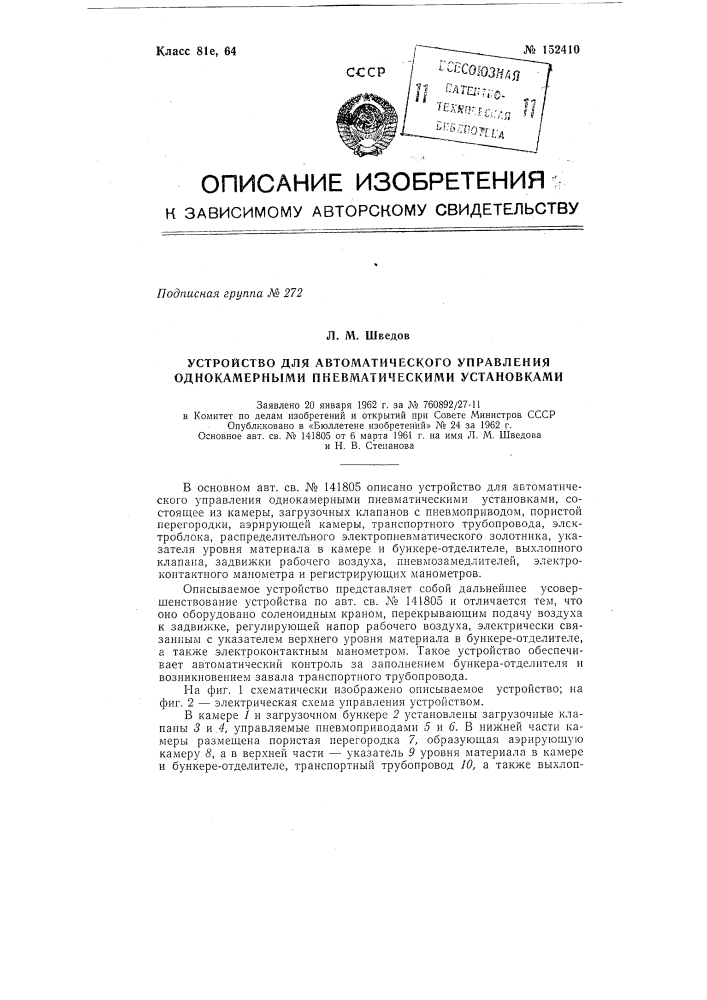 Устройство для автоматического управления однокамерными пневматическими установками (патент 152410)