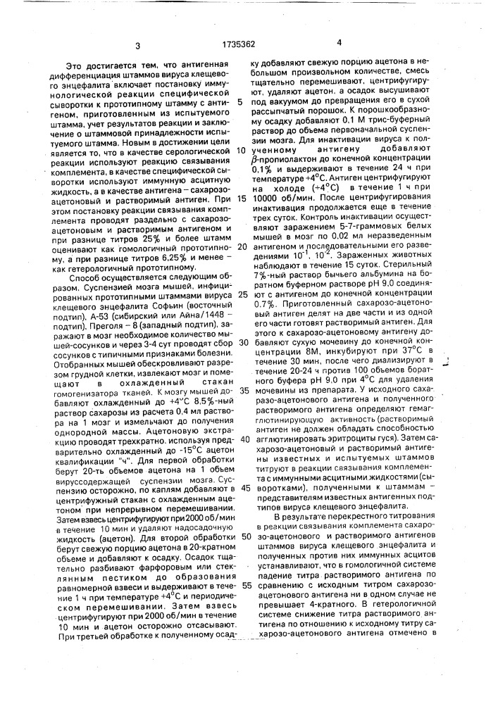 Способ антигенной дифференциации штаммов вируса клещевого энцефалита (патент 1735362)