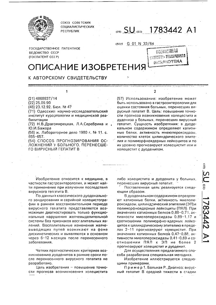 Способ прогнозирования осложнений у больного, перенесшего вирусный гепатит в (патент 1783442)