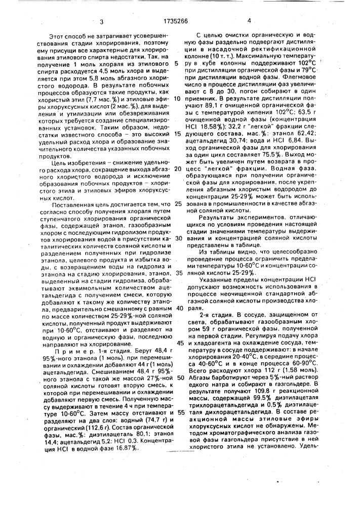 Способ получения хлораля (патент 1735266)