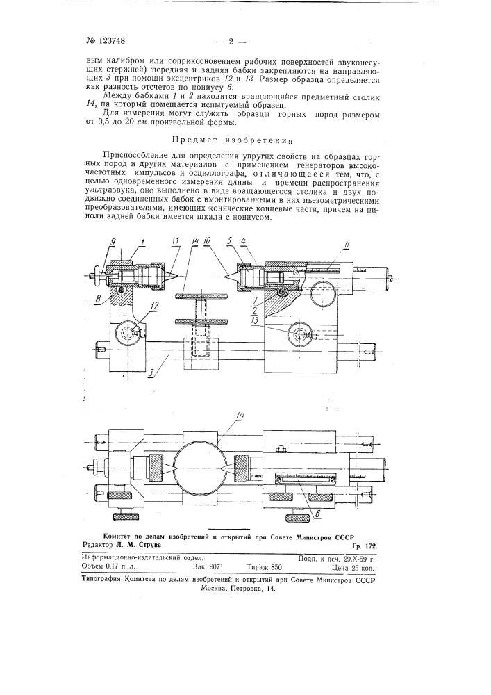 Приспособление для определения упругих свойств на образцах горных пород и других материалов (патент 123748)