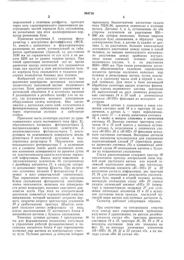 Селектор букс по типу подшипника на подвижном составе (патент 384716)