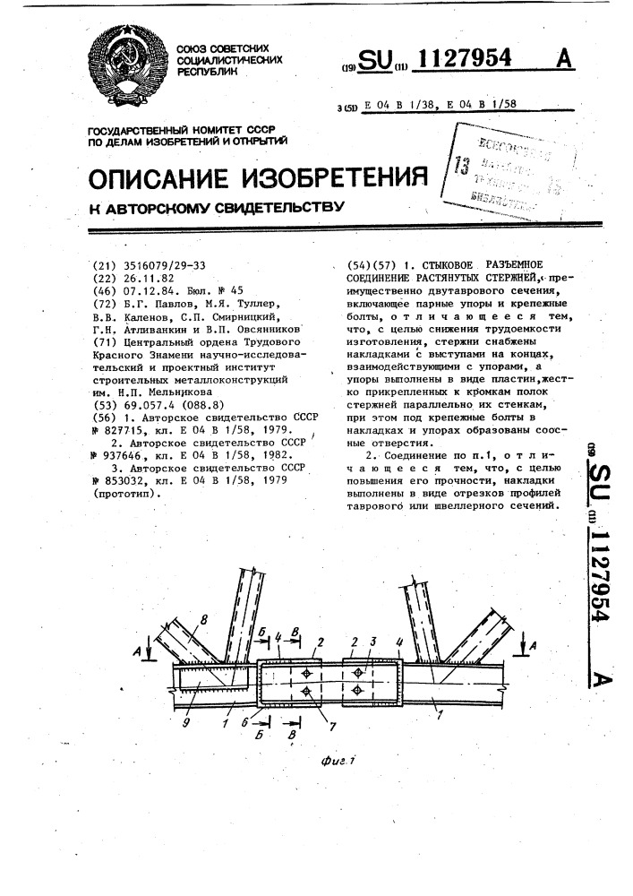 Стыковое разъемное соединение растянутых стержней (патент 1127954)