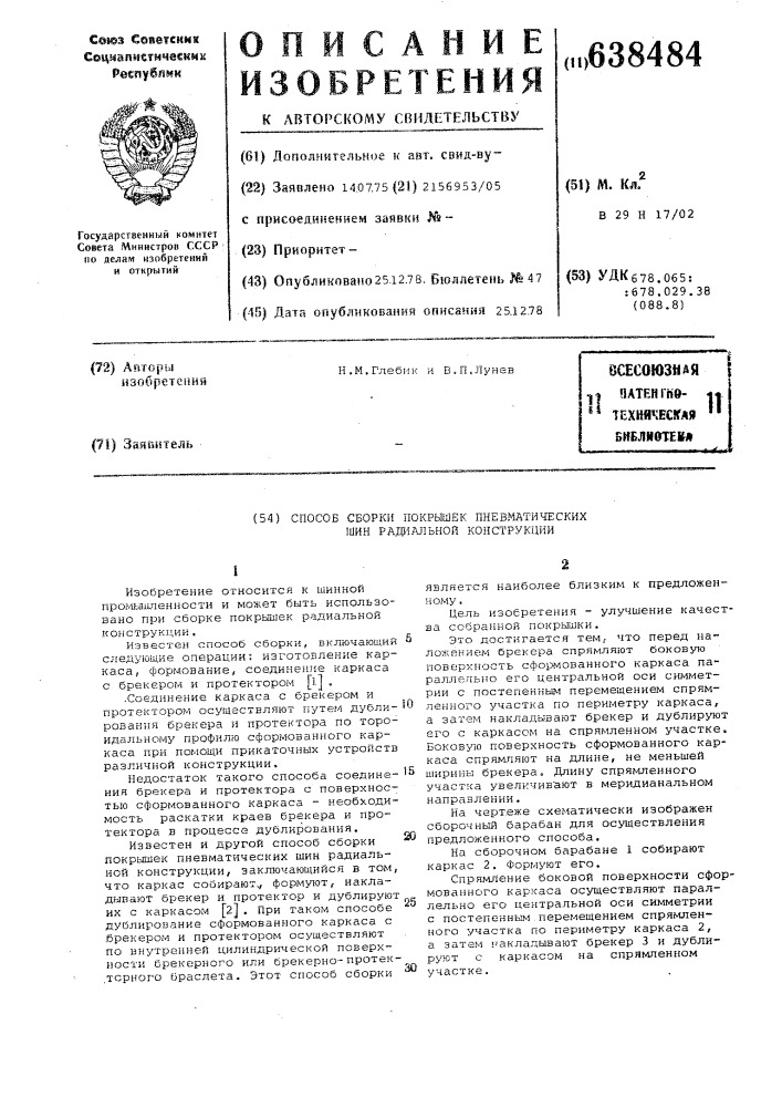 Способ сборки покрышек пневматических шин радиальной конструкции (патент 638484)