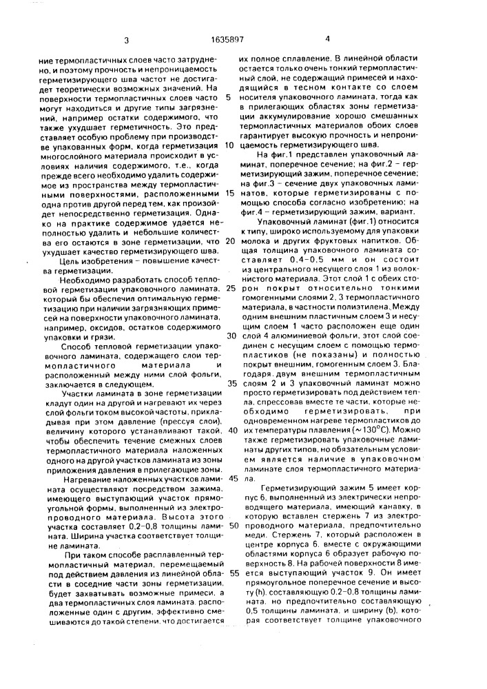 Способ тепловой герметизации упаковочного ламината (патент 1635897)