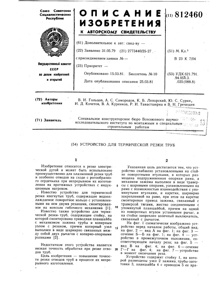 Устройство для термической резкитруб (патент 812460)