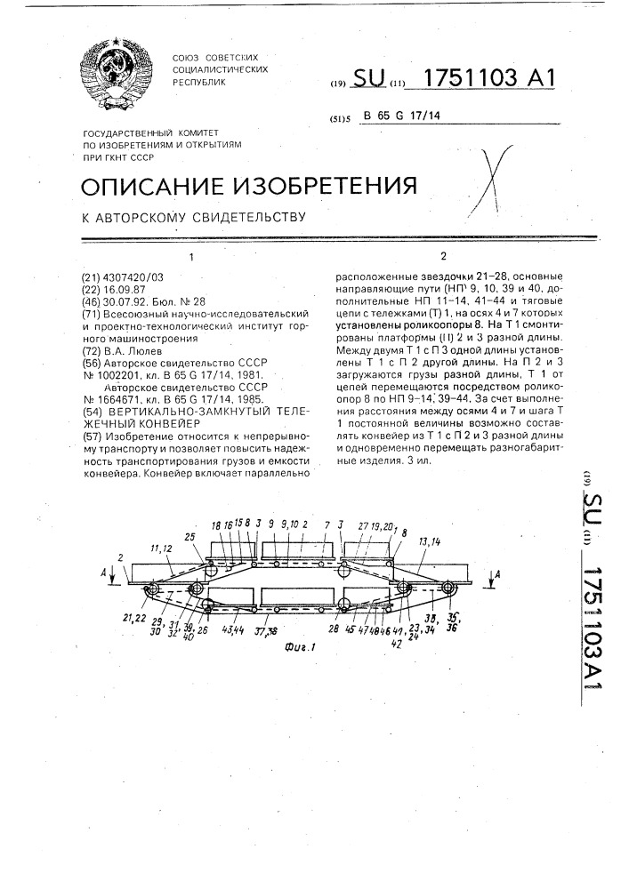 Вертикально-замкнутый тележечный конвейер (патент 1751103)