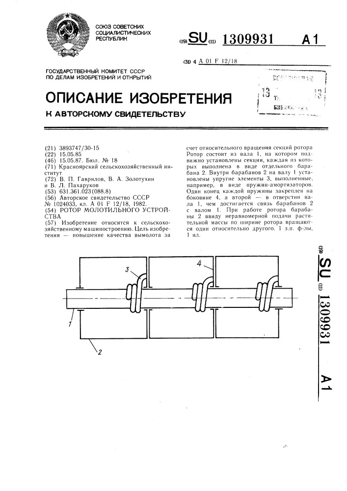 Ротор молотильного устройства (патент 1309931)