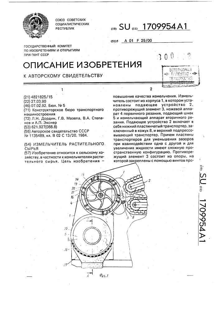 Измельчитель растительного сырья (патент 1709954)