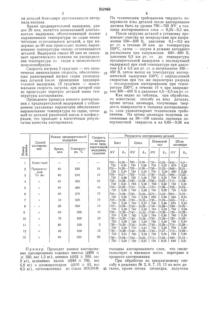 Способ ионного азотированиястальных деталей (патент 852966)