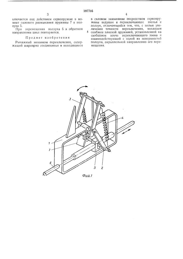 Рычажный механизм переключения (патент 397705)