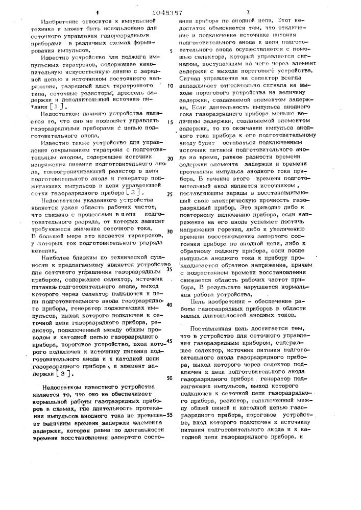 Устройство для сеточного управления газоразрядным прибором (патент 1045357)