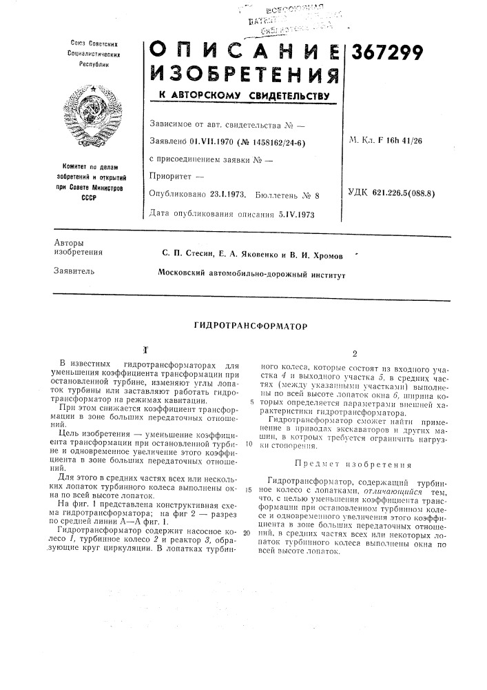Гидротрансформатор (патент 367299)