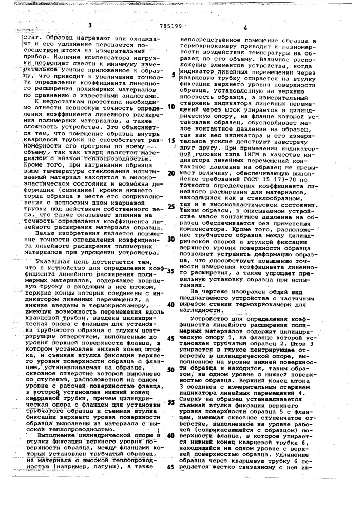 Устройство для определения коэффициента линейного расширения полимерных материалов (патент 785199)