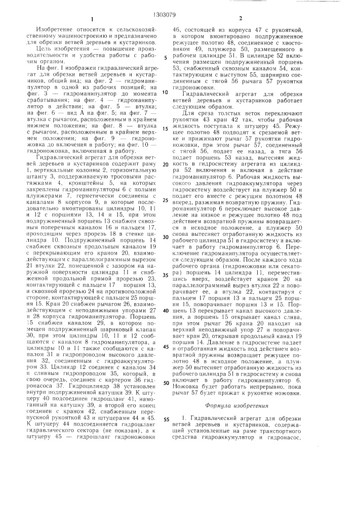 Гидравлический агрегат для обрезки ветвей деревьев и кустарников (патент 1303079)