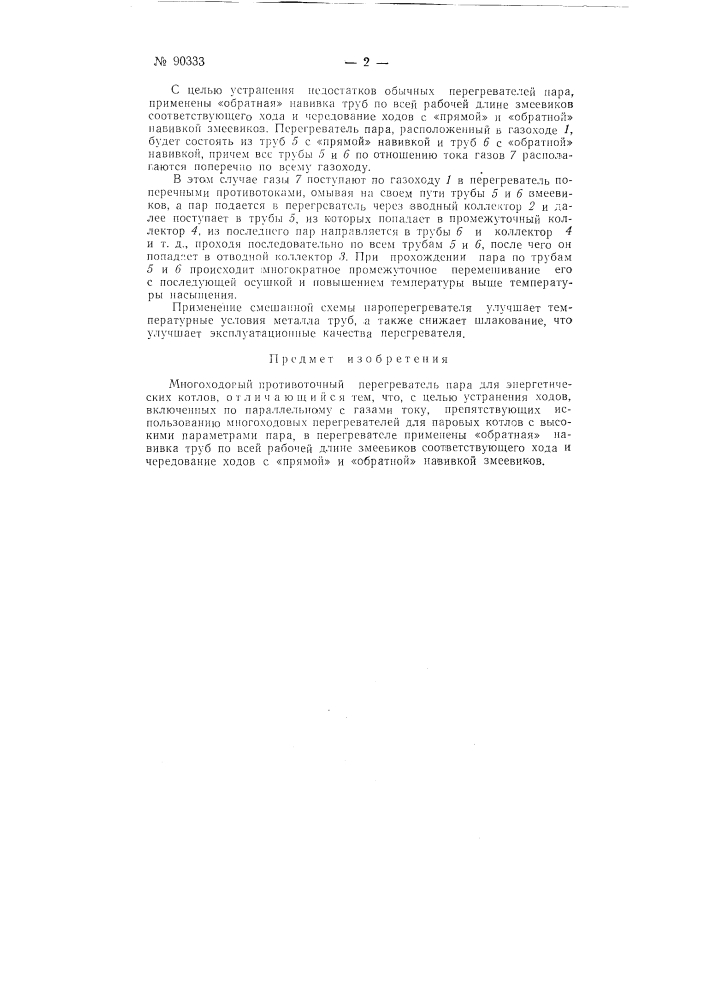 Многоходовый противоточный перегреватель пара для энергетических котлов (патент 90333)