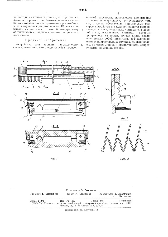 Устройство для защиты направляющих станка (патент 324447)