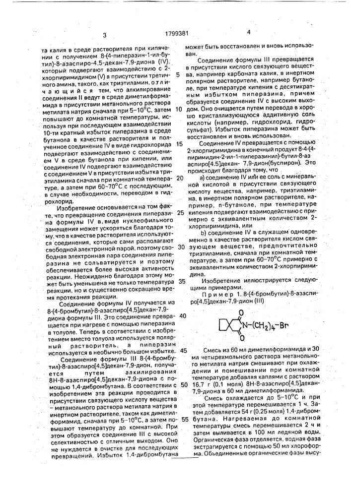 Способ получения 8,4-(пиримидин-2-ил-1-пиперазинил)бутил-8- азаспиро[4,5]декан-7,9-диона или его гидрохлорида, способ получения 8-(4-пиперазин-1-ил-бутил)-8-азаспиро[4,5]декан-7, 9-диона и его солей, способ получения 8-(4-бромбутил)-8- азаспиро[4,5]декан-7,8-диона (патент 1799381)