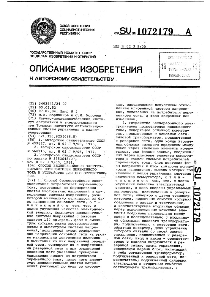 Способ бесперебойного электропитания потребителей переменного тока и устройство для его осуществления (патент 1072179)