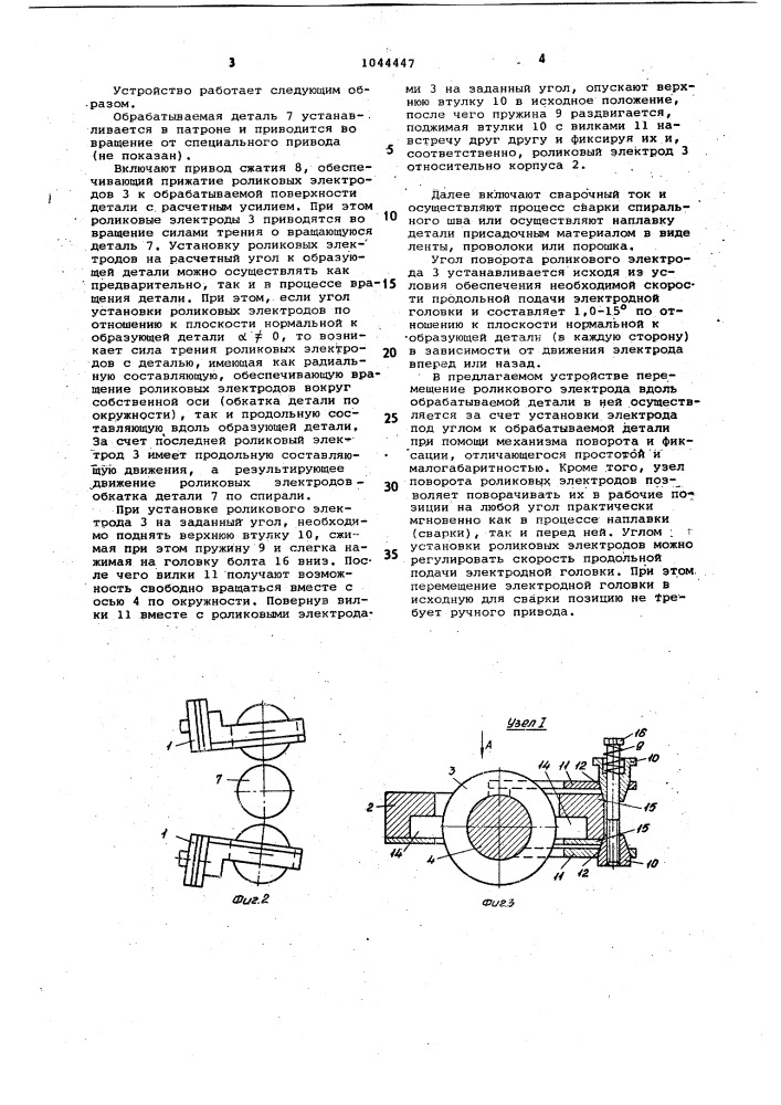 Устройство для шовной элетроконтактной сварки (патент 1044447)