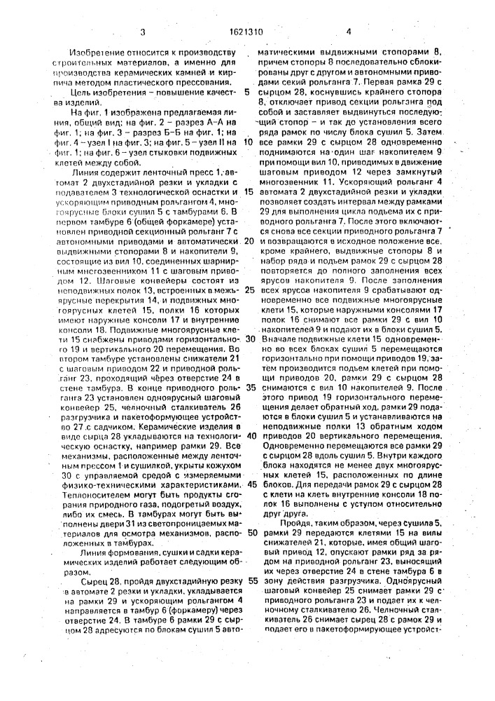 Линия формования, сушки и садки керамических изделий (патент 1621310)