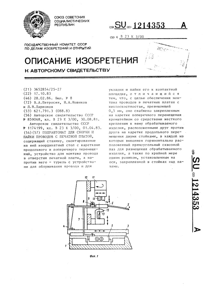 Полуавтомат для сборки и пайки проводов с печатной платой (патент 1214353)