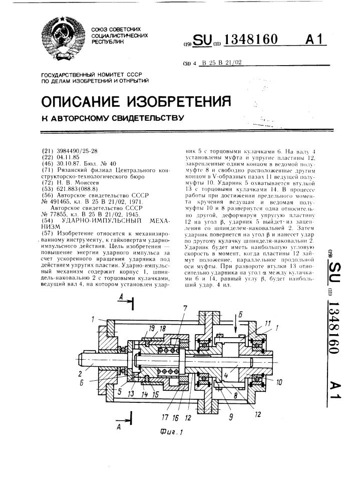Ударно-импульсный механизм (патент 1348160)
