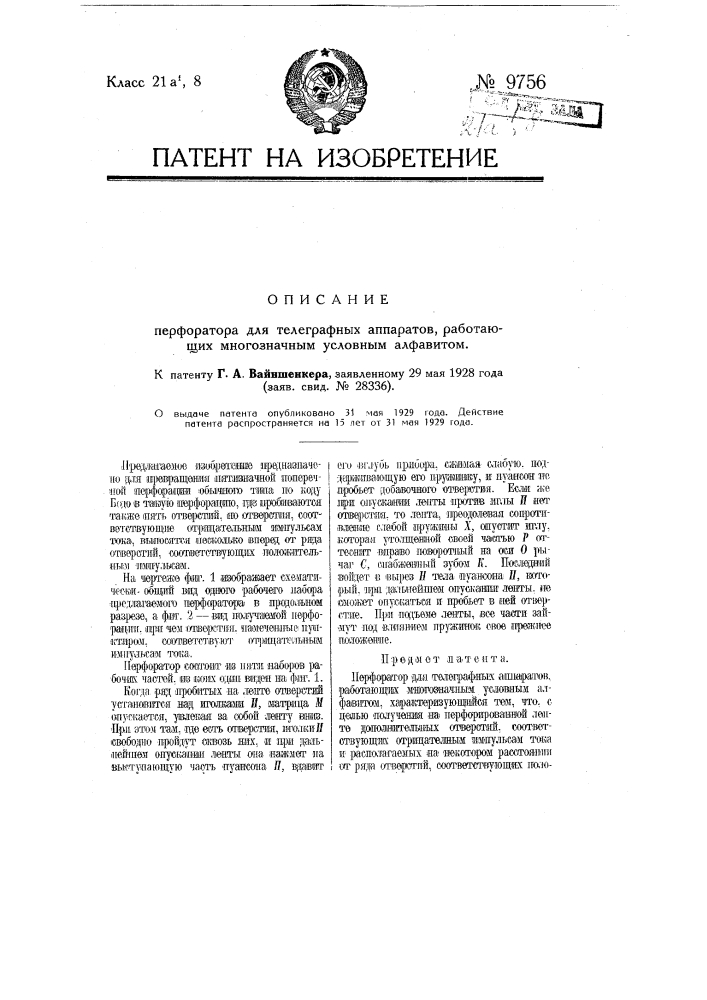 Перфоратор для телеграфных аппаратов, работающих многозначным условным алфавитом (патент 9756)