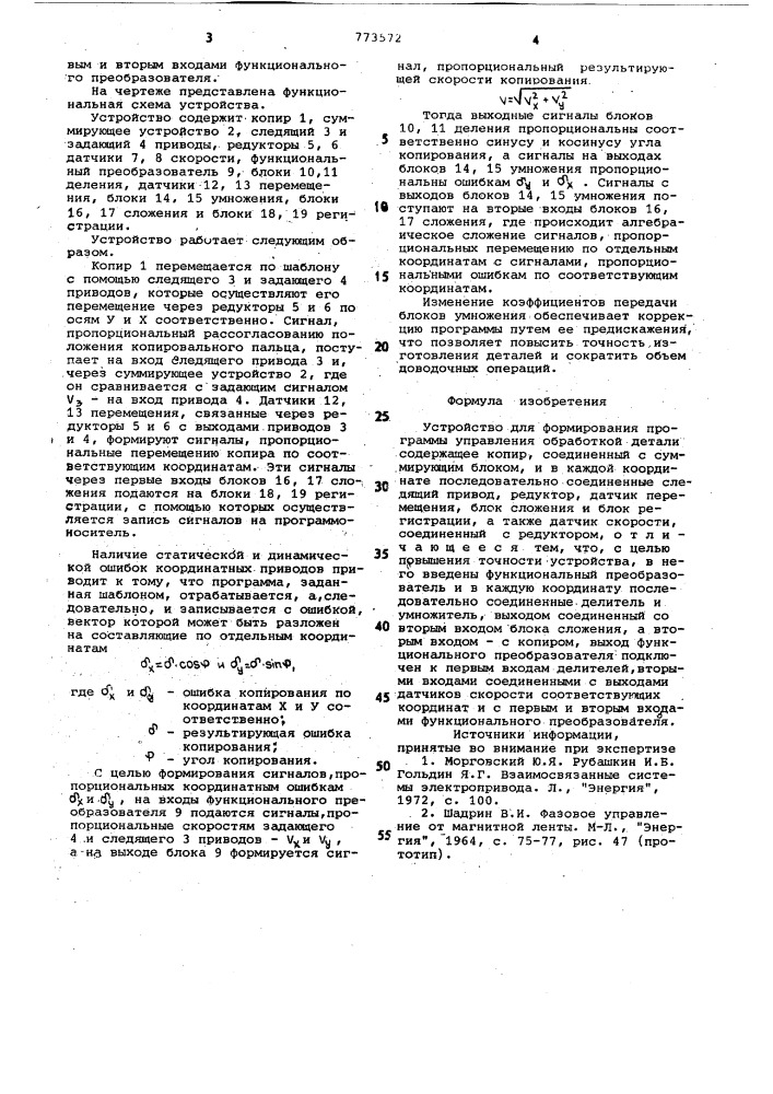 Устройство для формирования программы управления обработкой детали (патент 773572)